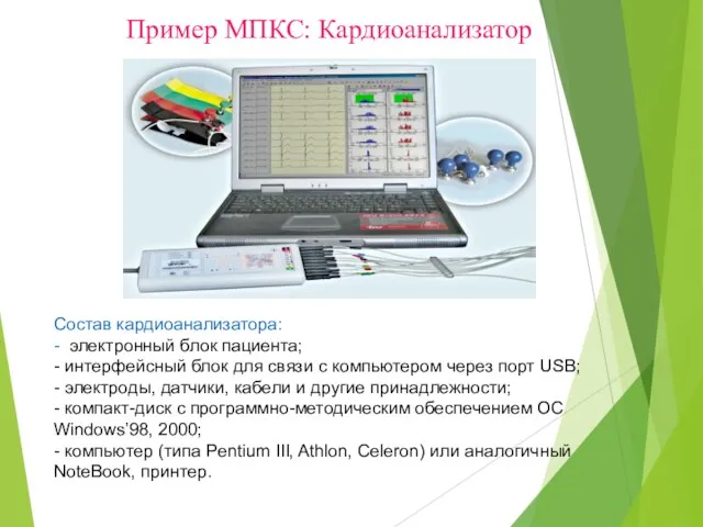 Состав кардиоанализатора: - электронный блок пациента; - интерфейсный блок для