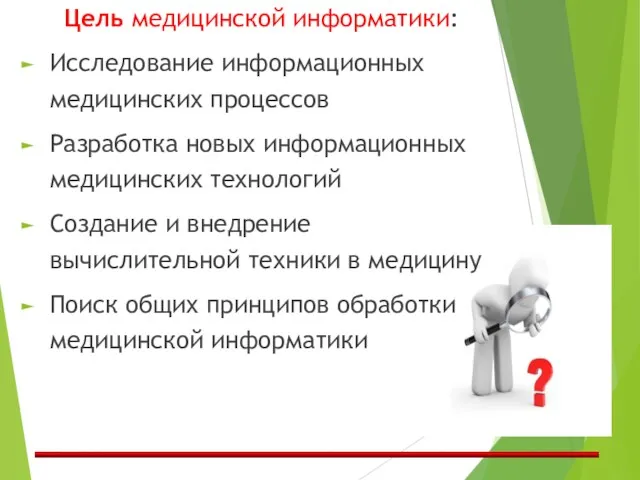 Цель медицинской информатики: Исследование информационных медицинских процессов Разработка новых информационных