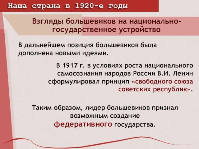 Взгляды большевиков на национально-государственное устройство В дальнейшем позиция большевиков была дополнена новыми идеями.
