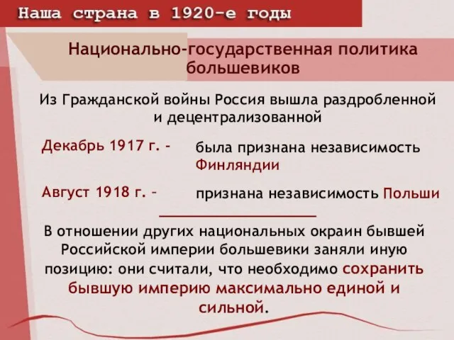 Национально-государственная политика большевиков Из Гражданской войны Россия вышла раздробленной и децентрализованной была признана