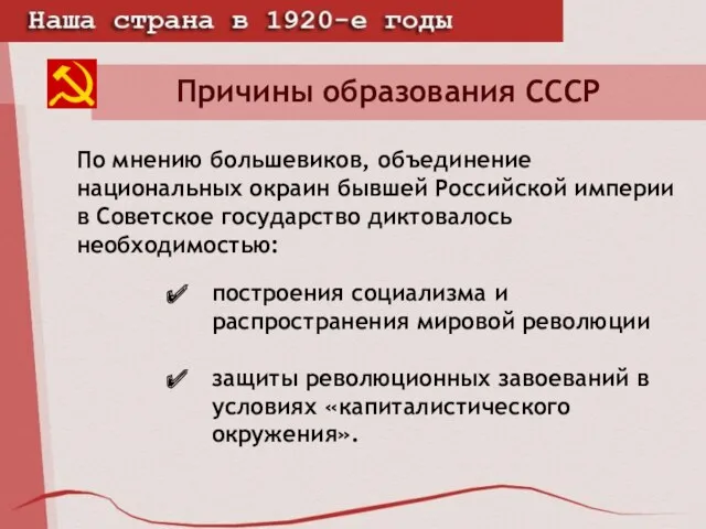 Причины образования СССР построения социализма и распространения мировой революции защиты революционных завоеваний в