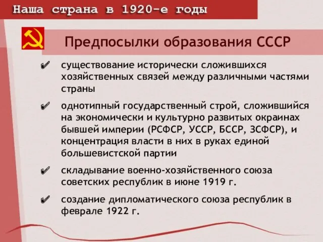 Предпосылки образования СССР существование исторически сложившихся хозяйственных связей между различными частями страны однотипный