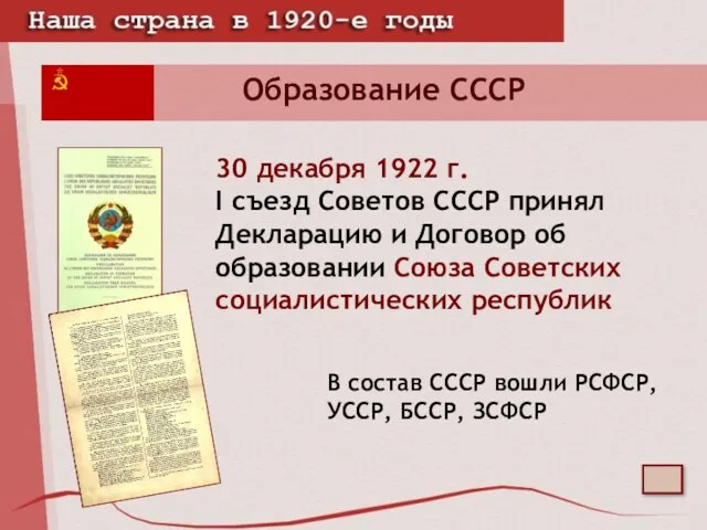 Образование СССР 30 декабря 1922 г. I съезд Советов СССР принял Декларацию и