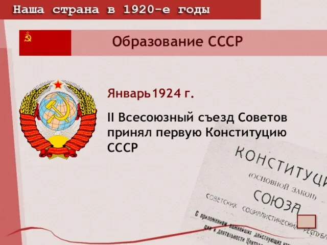 Образование СССР Январь1924 г. II Всесоюзный съезд Советов принял первую Конституцию СССР