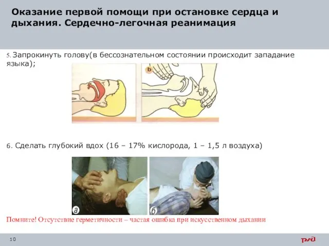 5. Запрокинуть голову(в бессознательном состоянии происходит западание языка); 6. Сделать