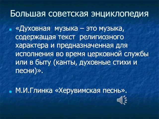 Большая советская энциклопедия «Духовная музыка – это музыка, содержащая текст