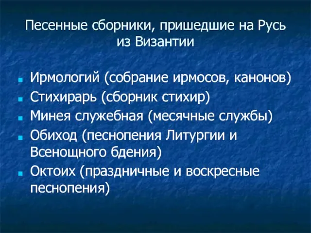 Песенные сборники, пришедшие на Русь из Византии Ирмологий (собрание ирмосов,