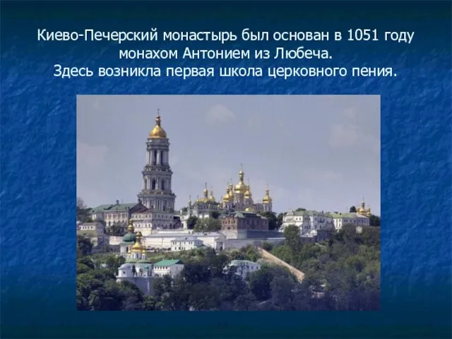 Киево-Печерский монастырь был основан в 1051 году монахом Антонием из