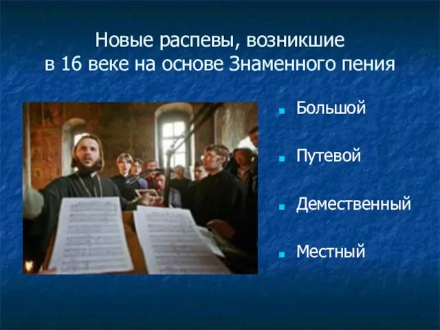 Новые распевы, возникшие в 16 веке на основе Знаменного пения Большой Путевой Демественный Местный