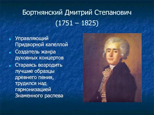 Бортнянский Дмитрий Степанович (1751 – 1825) Управляющий Придворной капеллой Создатель