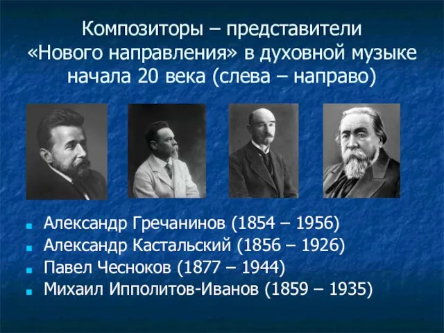 Композиторы – представители «Нового направления» в духовной музыке начала 20