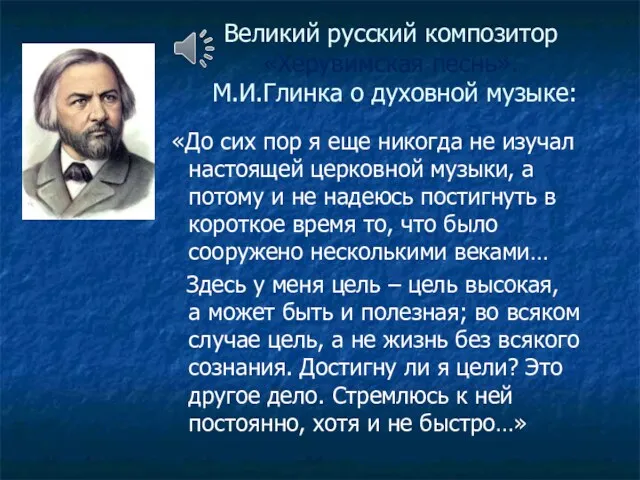 Великий русский композитор «Херувимская песнь». М.И.Глинка о духовной музыке: «До