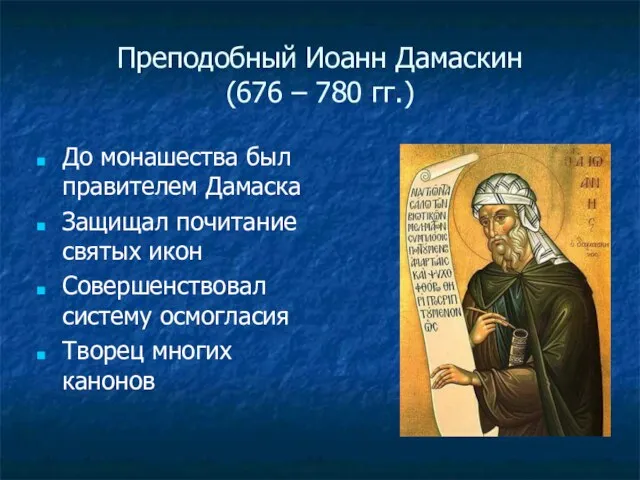 Преподобный Иоанн Дамаскин (676 – 780 гг.) До монашества был