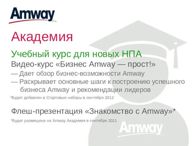 Академия Учебный курс для новых НПА Видео-курс «Бизнес Amway —