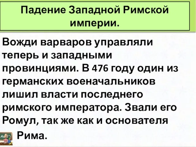 Вожди варваров управляли теперь и западными провинциями. В 476 году