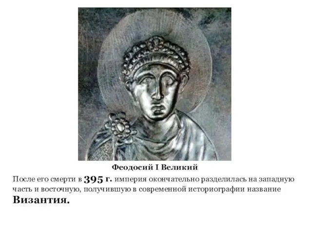 Феодосий I Великий После его смерти в 395 г. империя