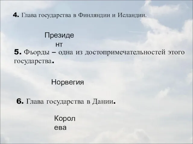 4. Глава государства в Финляндии и Исландии. Президент 5. Фьорды – одна из