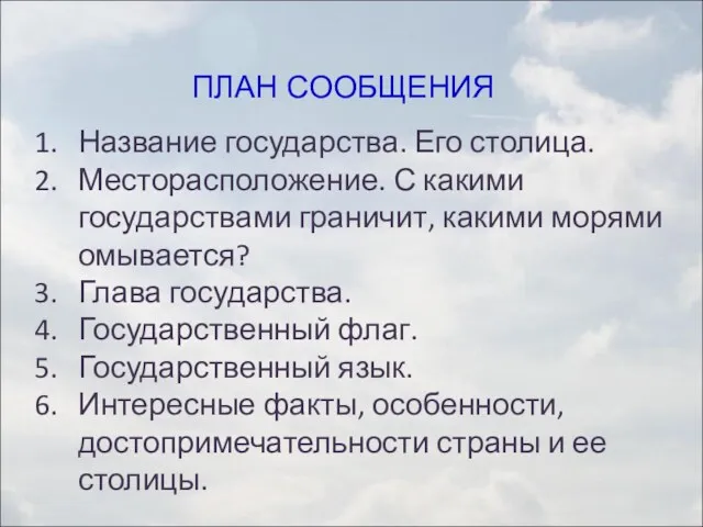 ПЛАН СООБЩЕНИЯ Название государства. Его столица. Месторасположение. С какими государствами