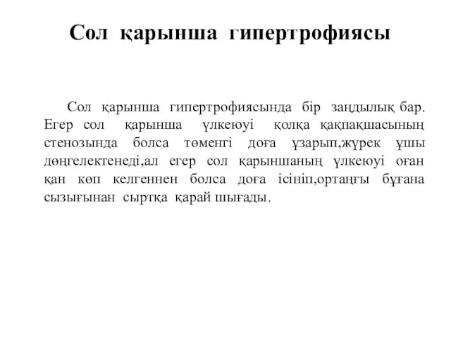 Сол қарынша гипертрофиясы Сол қарынша гипертрофиясында бір заңдылық бар.Егер сол