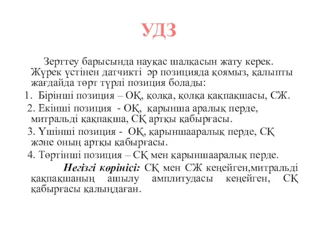 УДЗ Зерттеу барысында науқас шалқасын жату керек. Жүрек үстінен датчикті