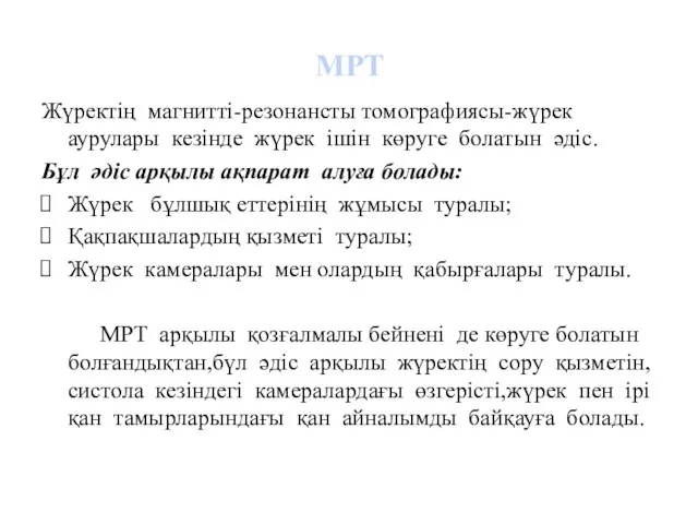 МРТ Жүректің магнитті-резонансты томографиясы-жүрек аурулары кезінде жүрек ішін көруге болатын