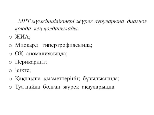 МРТ мүмкіншіліктері жүрек ауруларына диагноз қоюда кең қолданылады: ЖИА; Миокард