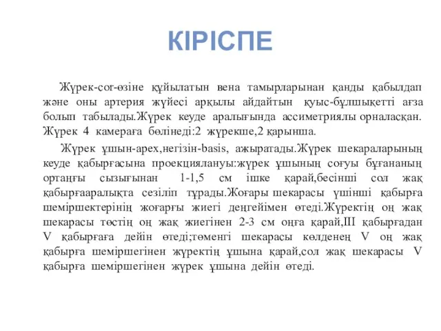 КІРІСПЕ Жүрек-cor-өзіне құйылатын вена тамырларынан қанды қабылдап және оны артерия