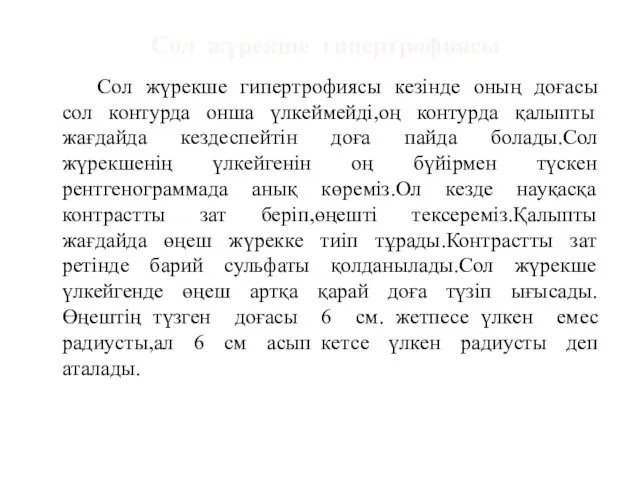 Сол жүрекше гипертрофиясы Сол жүрекше гипертрофиясы кезінде оның доғасы сол