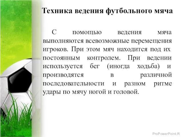 Техника ведения футбольного мяча С помощью ведения мяча выполняются всевозможные