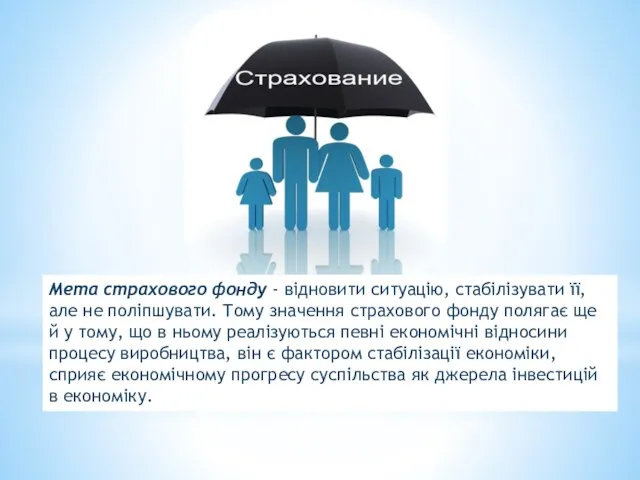 Мета страхового фонду - відновити ситуацію, стабілізувати її, але не поліпшувати. Тому значення