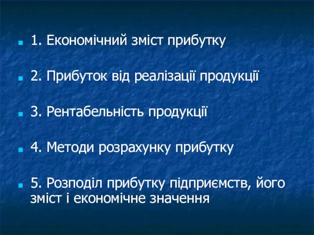 1. Економічний зміст прибутку 2. Прибуток від реалізації продукції 3.