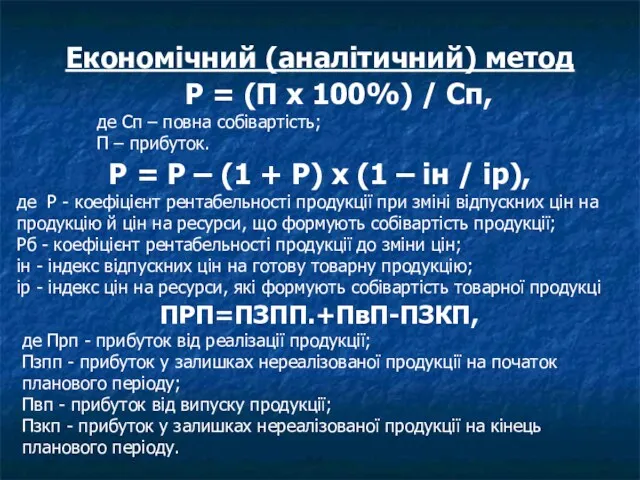 Економічний (аналітичний) метод Р = (П х 100%) / Сп,
