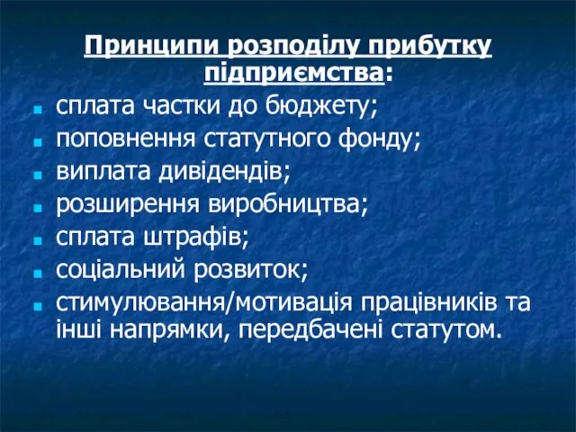 Принципи розподілу прибутку підприємства: сплата частки до бюджету; поповнення статутного