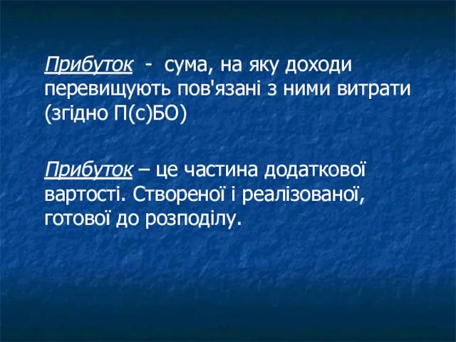 Прибуток - сума, на яку доходи перевищують пов'язані з ними