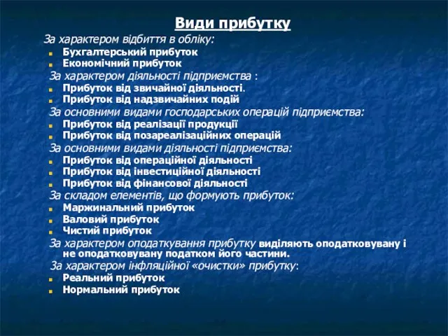 Види прибутку За характером відбиття в обліку: Бухгалтерський прибуток Економічний