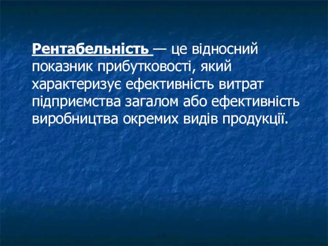 Рентабельність — це відносний показник прибутковості, який характеризує ефективність витрат