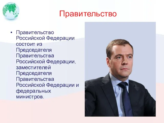 Правительство Правительство Российской Федерации состоит из Председателя Правительства Российской Федерации,
