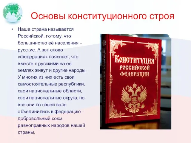 Основы конституционного строя Наша страна называется Российской, потому, что большинство