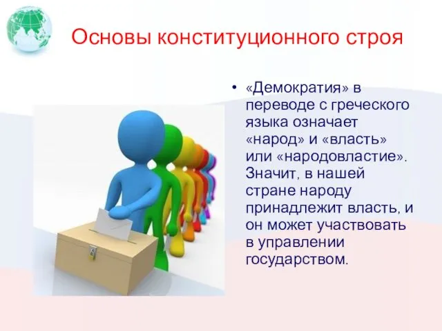 Основы конституционного строя «Демократия» в переводе с греческого языка означает