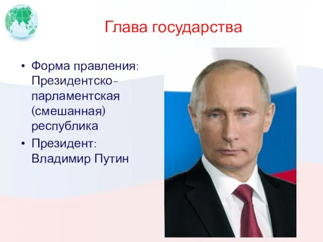 Глава государства Форма правления: Президентско-парламентская (смешанная) республика Президент: Владимир Путин