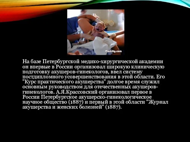 На базе Петербургской медико-хирургической академии он впервые в России организовал широкую клиническую подготовку