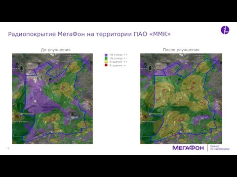 Радиопокрытие МегаФон на территории ПАО «ММК» До улучшения После улучшения