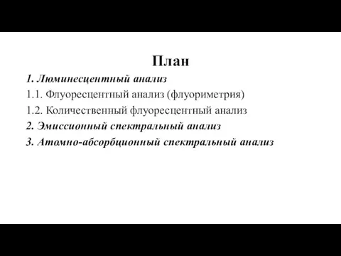 План 1. Люминесцентный анализ 1.1. Флуоресцентный анализ (флуориметрия) 1.2. Количественный флуоресцентный анализ 2.