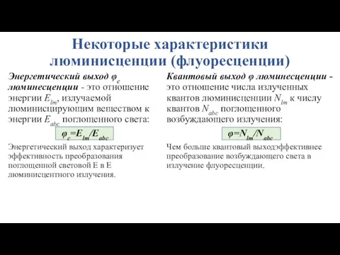 Некоторые характеристики люминисценции (флуоресценции) Квантовый выход φ люминесценции - это отношение числа излученных