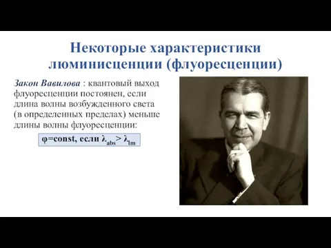 Некоторые характеристики люминисценции (флуоресценции) Закон Вавилова : квантовый выход флуоресценции постоянен, если длина