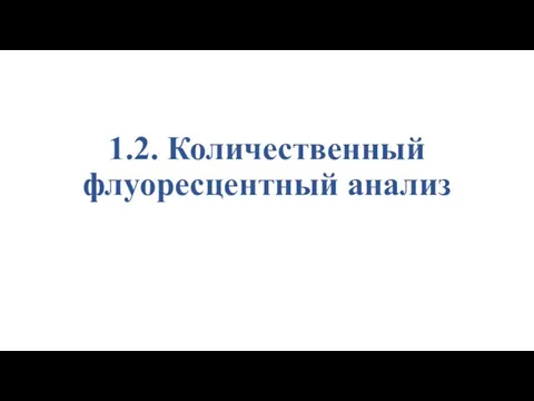 1.2. Количественный флуоресцентный анализ