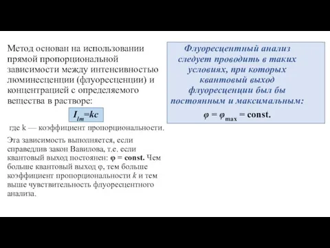 Метод основан на использовании прямой пропорциональной зависимости между интенсивностью люминесценции (флуоресценции) и концентрацией