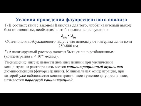 Условия проведения флуоресцентного анализа 1) В соответствии с законом Вавилова для того, чтобы