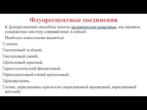 Флуоресцентные соединения К флуоресценции способны многие органические вещества, как правило содержащие систему сопряжённых