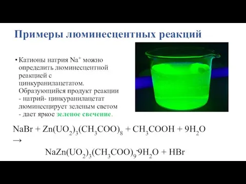 Примеры люминесцентных реакций Катионы натрия Na+ можно определить люминесцентной реакцией с цинкуранилацетатом. Образующийся